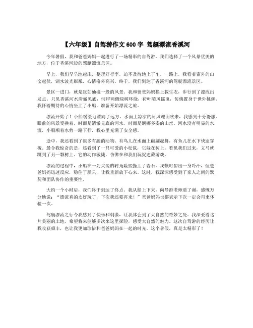 【六年级】自驾游作文600字 驾艇漂流香溪河