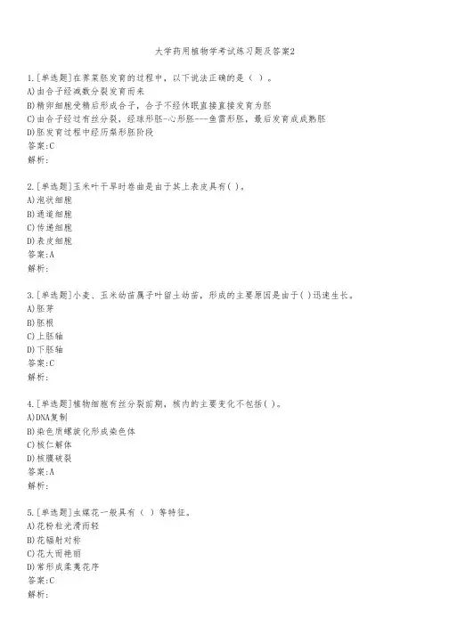 大学药用植物学考试练习题及答案221