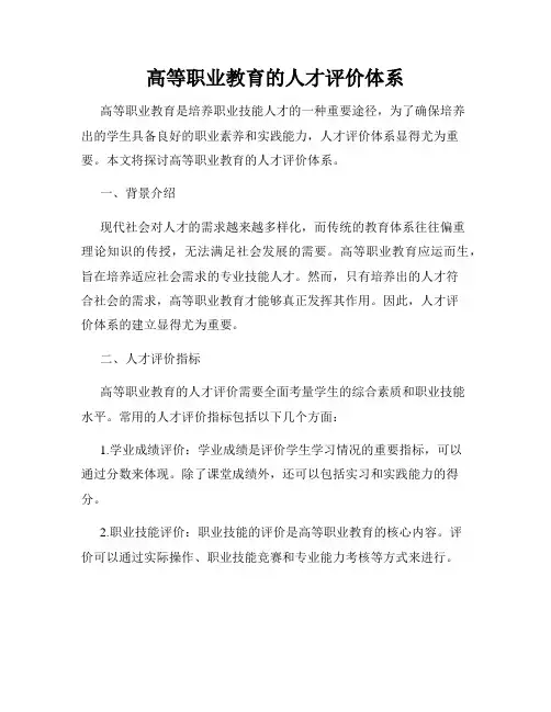 高等职业教育的人才评价体系