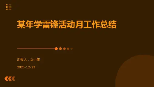 某年学雷锋活动月工作总结