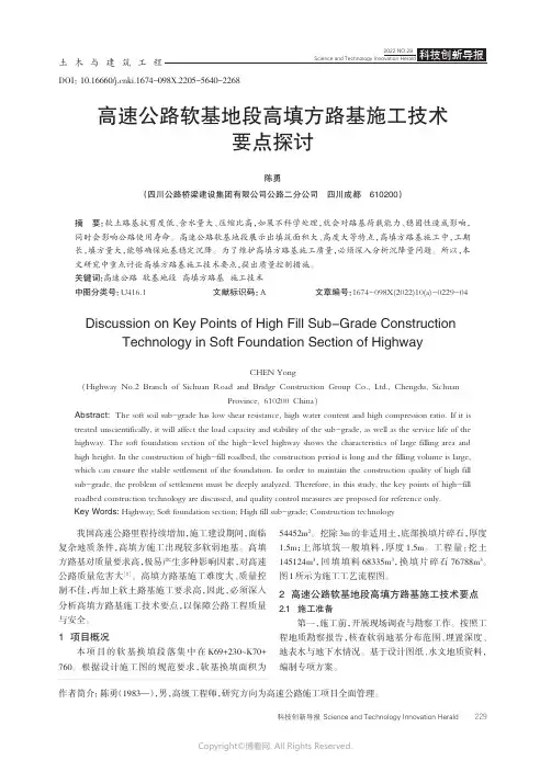 211101630_高速公路软基地段高填方路基施工技术要点探讨