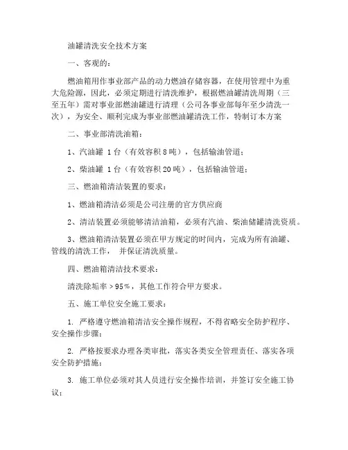 油罐清洗安全技术方案