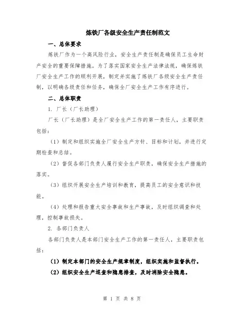 炼铁厂各级安全生产责任制范文（二篇）