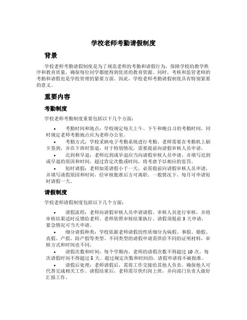 学校教师考勤请假制度