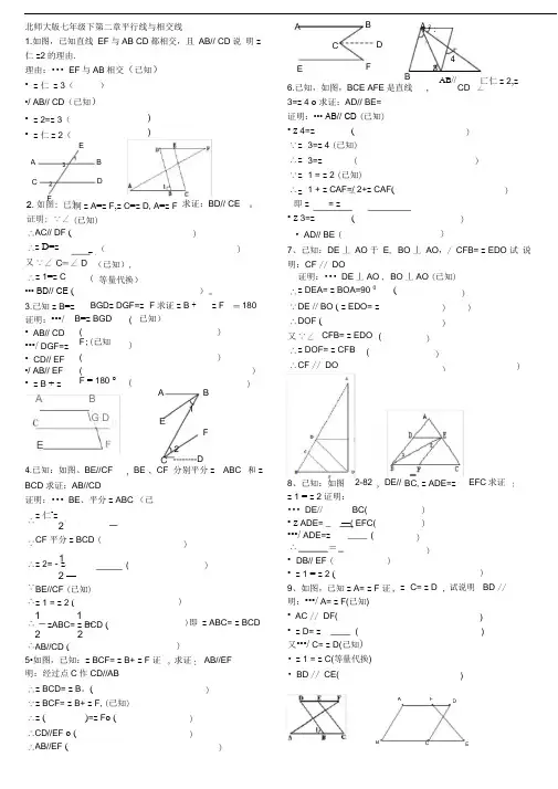 word完整版北师大版七年级下第二章平行线与相交线证明题