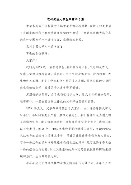 农村贫困大学生申请书6篇