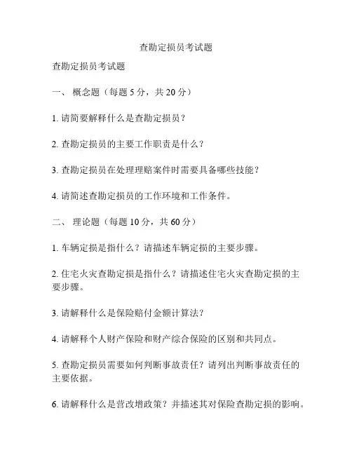 查勘定损员考试题