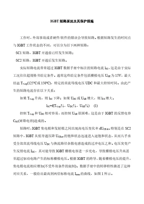 IGBT短路原因及其保护措施