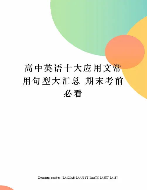 高中英语十大应用文常用句型大汇总 期末考前必看修订稿
