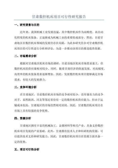 甘肃数控机床项目可行性研究报告