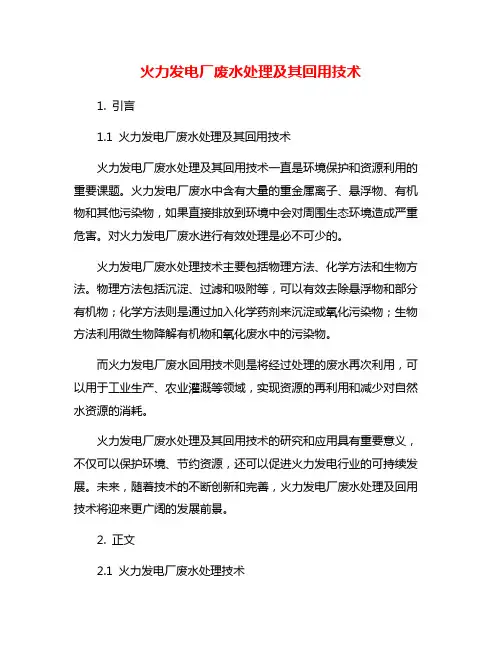 火力发电厂废水处理及其回用技术