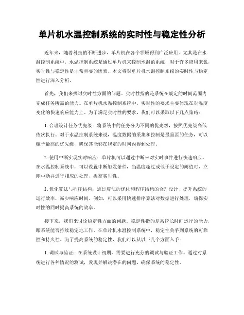 单片机水温控制系统的实时性与稳定性分析