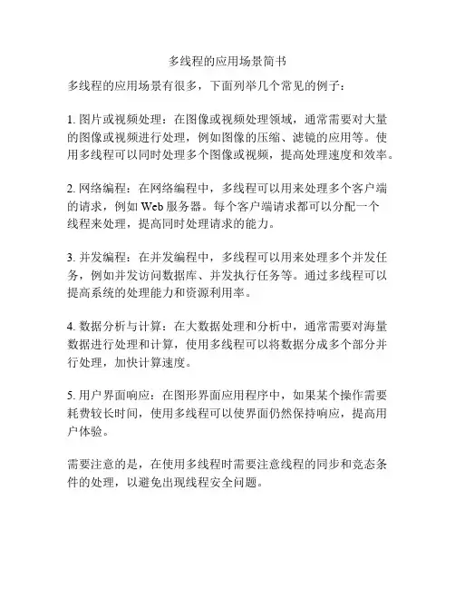 多线程的应用场景简书