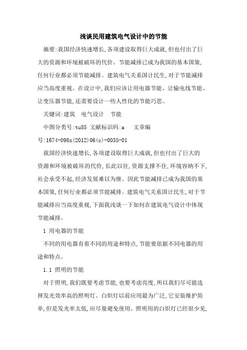民用建筑电气设计中节能