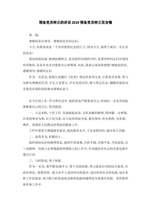 预备党员转正的讲话 2019预备党员转正发言稿 精品
