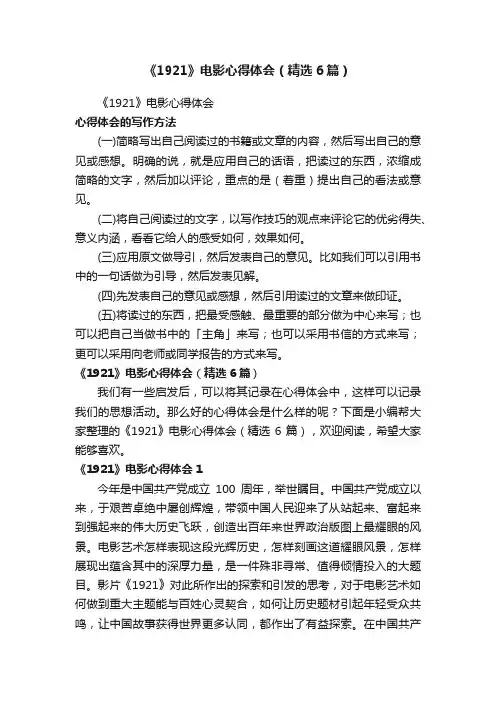 《1921》电影心得体会（精选6篇）