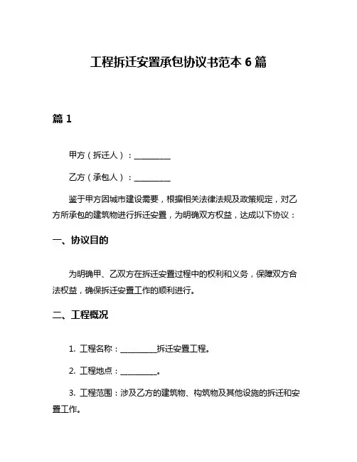 工程拆迁安置承包协议书范本6篇
