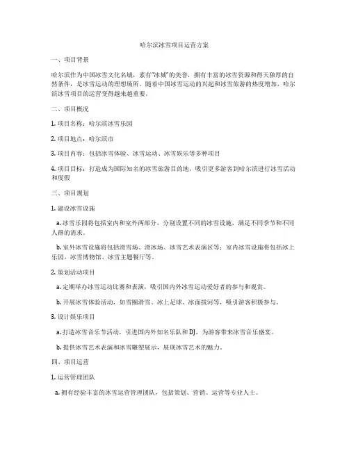 哈尔滨冰雪项目运营方案