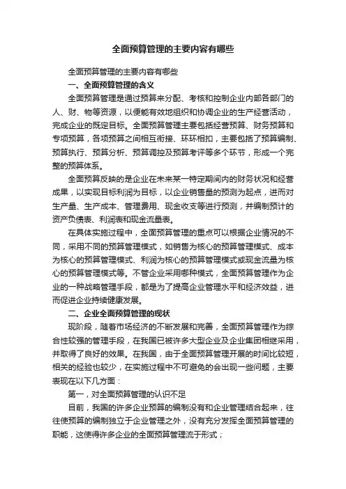全面预算管理的主要内容有哪些
