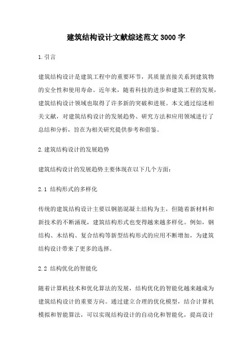 建筑结构设计文献综述范文3000字