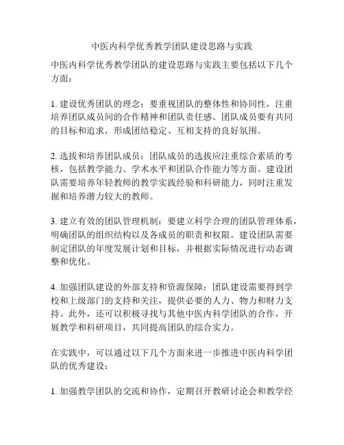 中医内科学优秀教学团队建设思路与实践