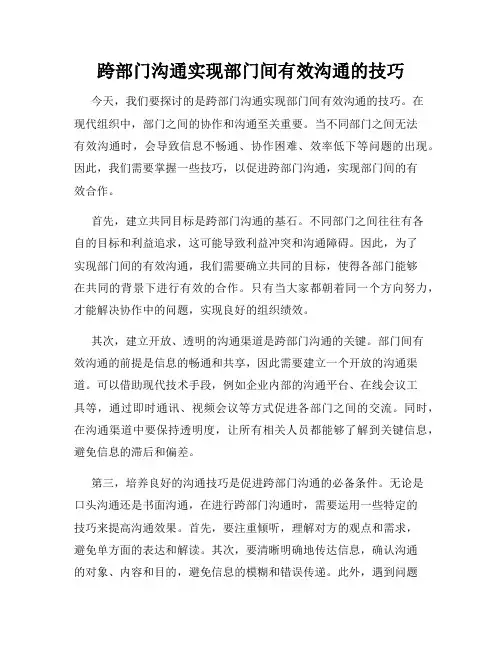 跨部门沟通实现部门间有效沟通的技巧