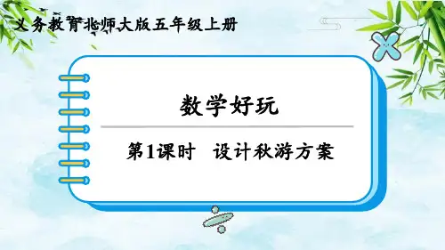 第1课时 设计秋游方案五年级上册数学北师大版