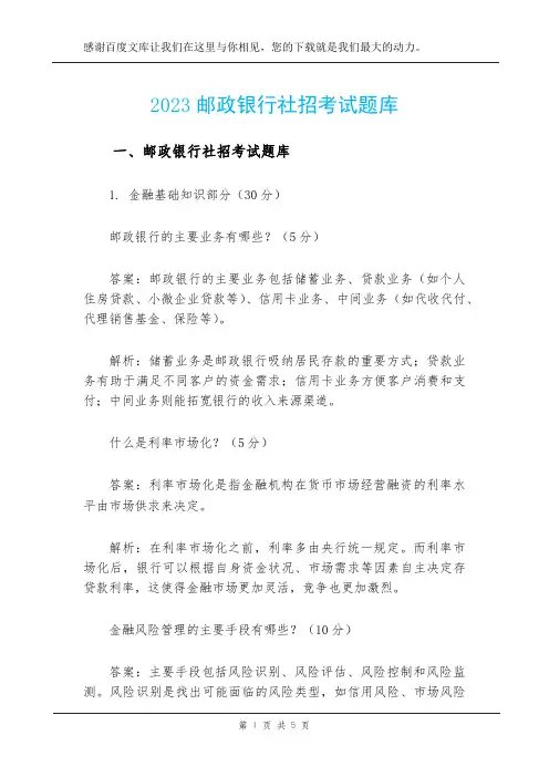 2023邮政银行社招考试题库