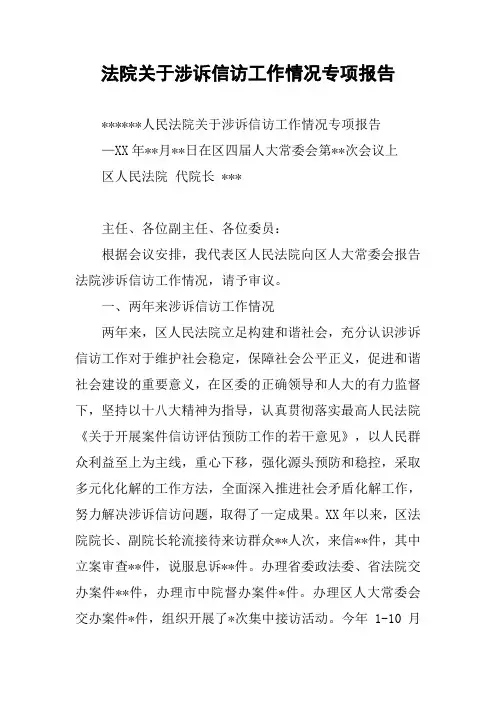 法院关于涉诉信访工作情况专项报告
