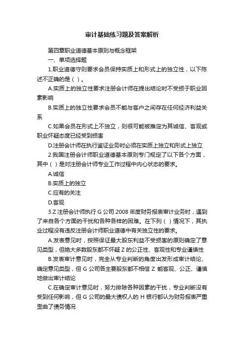 审计基础练习题及答案解析