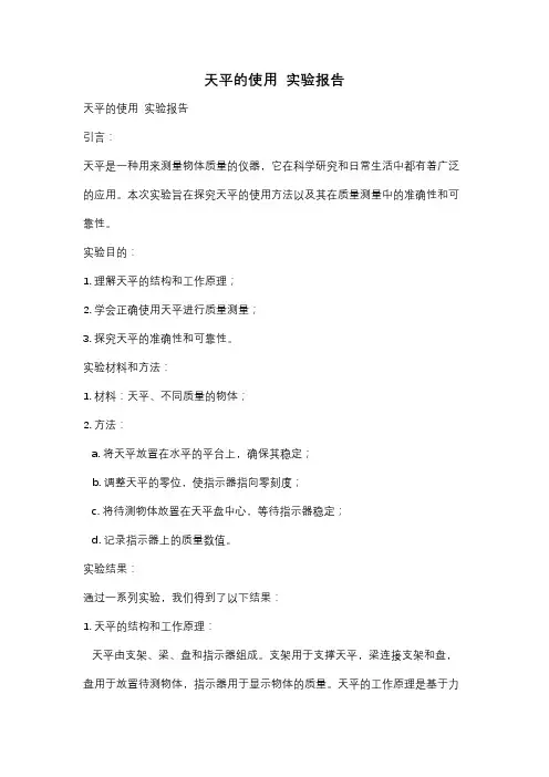 天平的使用  实验报告