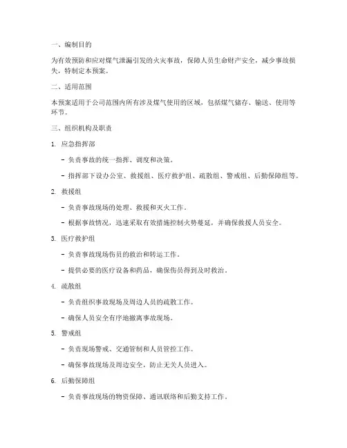 煤气泄漏火灾事故应急预案