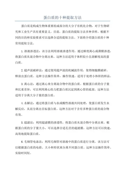 蛋白质的十种提取方法