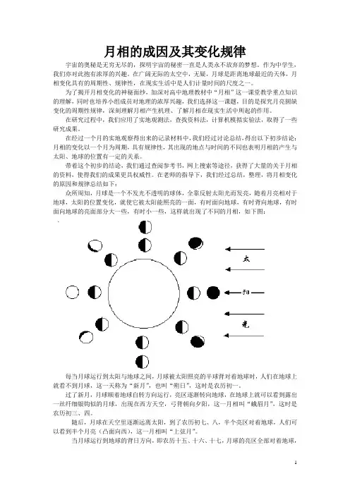 月相的成因及其变化规律