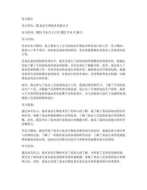 食品生物技术实习报告