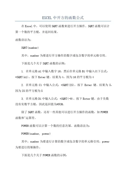 EXCEL中开方的函数公式