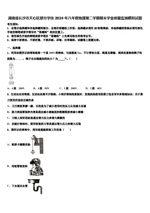 湖南省长沙市天心区部分学校2024年八年级物理第二学期期末学业质量监测模拟试题及答案解析