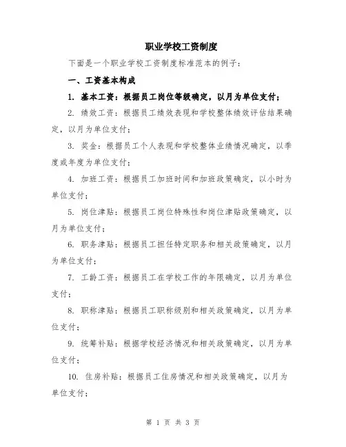 职业学校工资制度