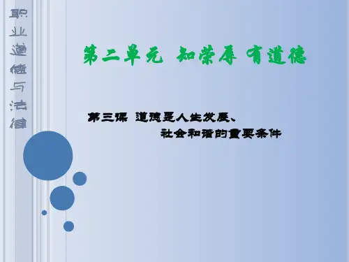 3第三课1-2课时道德是人生发展、社会和谐的重要条件课件