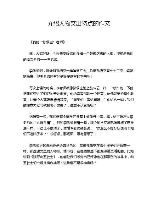 介绍人物突出特点的作文