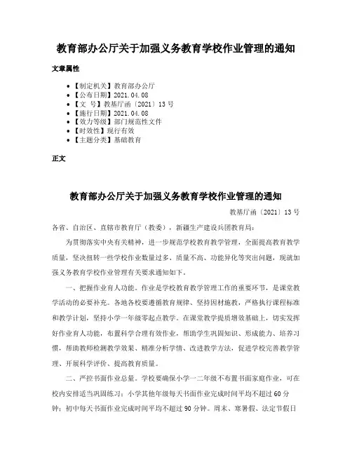 教育部办公厅关于加强义务教育学校作业管理的通知