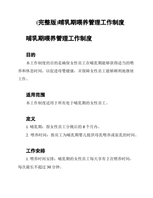 (完整版)哺乳期喂养管理工作制度