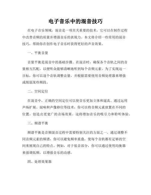 电子音乐中的混音技巧