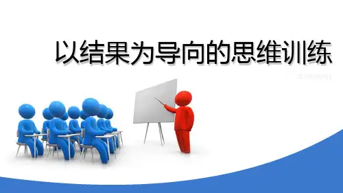 以结果为导向的思维训练教材(共30张PPT)