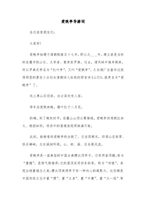 爱晚亭导游词（四篇）