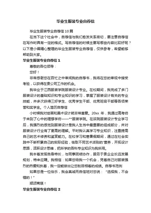 毕业生服装专业自荐信10篇