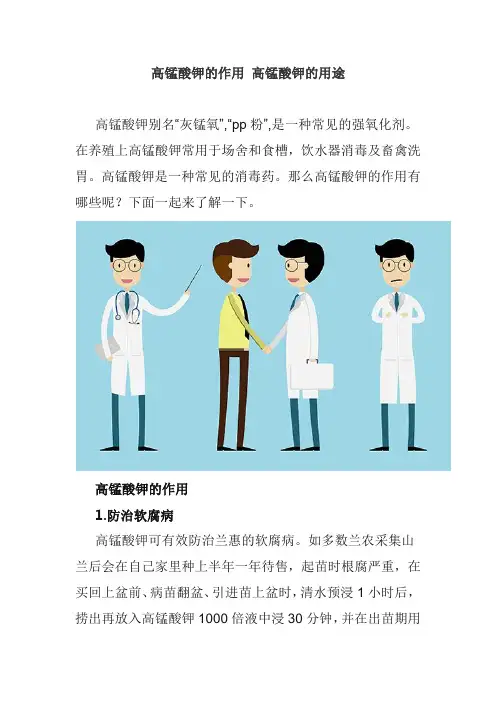 高锰酸钾的作用 高锰酸钾的用途