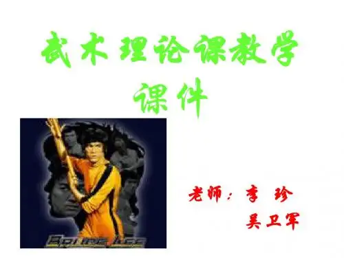 武术理论课教学课件