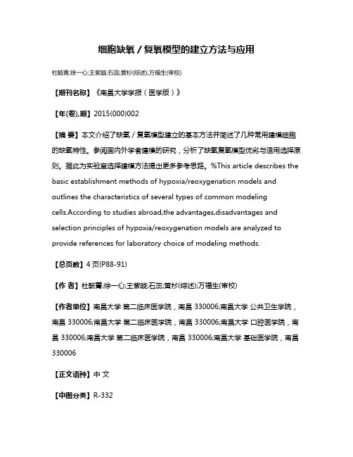 细胞缺氧／复氧模型的建立方法与应用