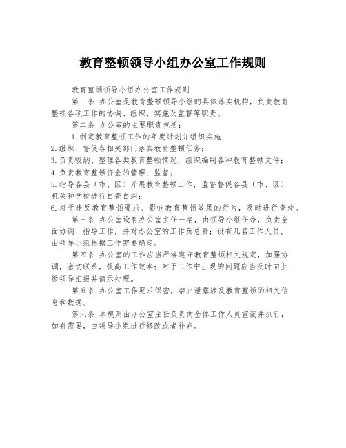 教育整顿领导小组办公室工作规则